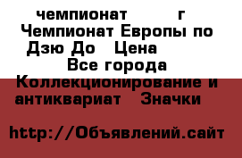 11.1) чемпионат : 1972 г - Чемпионат Европы по Дзю-До › Цена ­ 249 - Все города Коллекционирование и антиквариат » Значки   